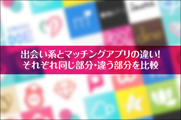 �o��n�ƃ}�b�`���O�A�v���̈Ⴂ�I���ꂼ�ꓯ�������E�Ⴄ�������r